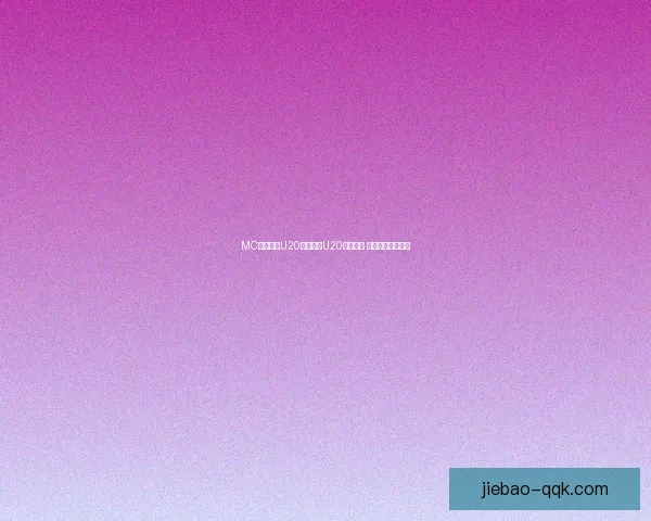 MC阿尔及尔U20与卡拜里U20战成平局 双方未能打破僵局