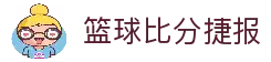篮球比分捷报_NBA比分直播_即时篮球比分数据_专业赛事分析网
